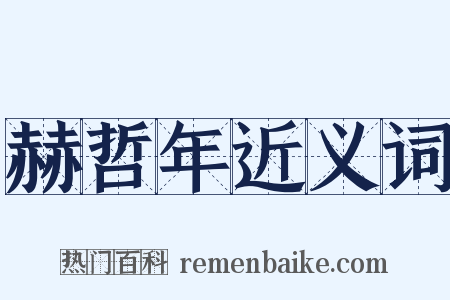 赫哲年近义词是什么意思的图片